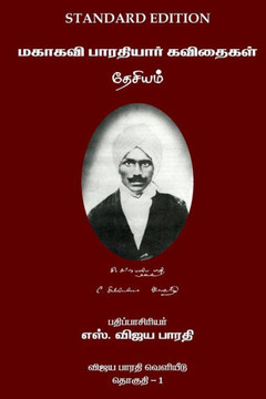 Mahakavi Bharatiyar Kavithaigal Volume 1: Desiyam