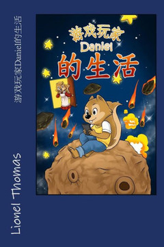 Daniel's life as a Gamer (Mandarin - Chinese)