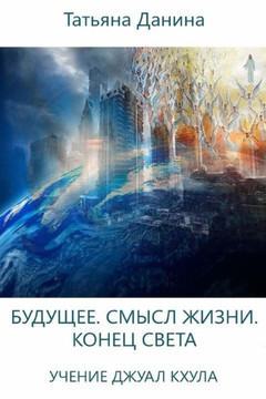 Budushee. Smysl Zhizni. Konets Sveta - Uchenie Djual Khula