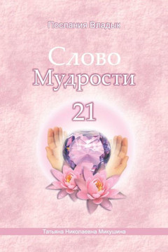 Words of Wisdom - 21 (Russian Edition): Messages of Ascended Masters