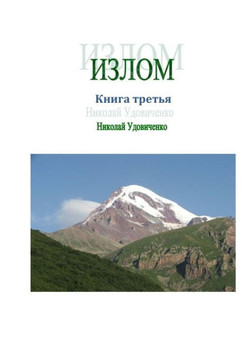 Izlom kniga tretia: Emigranty