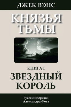 The Star King (in Russian)