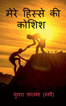 Mere Hisse Ki Koshish / ???? ?????? ?? ????? (Hindi Edition)