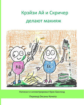 Krazy Eye and Screecher Get a Make-Over (Russian Version): A Krazy Eye Story