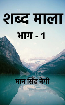 Shabd Maala Part-1 / ???? ???? ???-1 (Hindi Edition) Shabd Maala Part-1 / ???? ???? ???-1 (Hindi Edition)