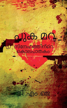 Pukamara (Malayalam Edition)