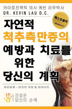 Your Plan for Natural Scoliosis Prevention and Treatment (Korean Edition): Health in Your Hands