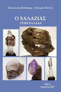 Quartz in Greece Quartz in Greece