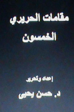 Maqamat Al-Hariri Al Khamsoon: In Arabic