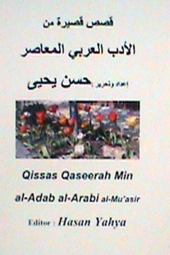 Qisas Qaseerah Min Al-Adab Al-Arabi Al-Mu'asir