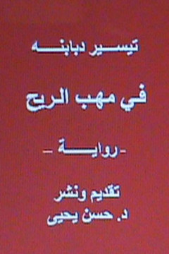 Fi Mahabbi Al Rih - Novel: In Arabic