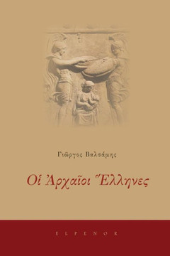 Oi Archaioi Ellines (Understanding the Ancient Greeks)
