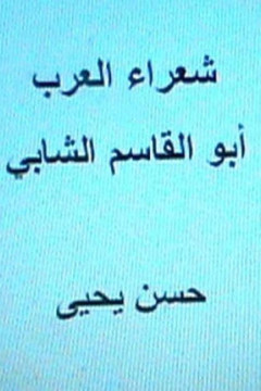 Shu'ara' Al Arab: Abul Qasim Al Shabbi