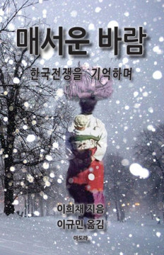Bitter Wind (Korean): A Memoir of the Korean War