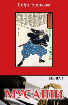 Musasi: Knjiga 3 Musasi: Knjiga 3