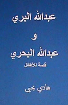 Abdullah Al Barri Wa Abdullah Al Bahri: Qissah Lil Atfal