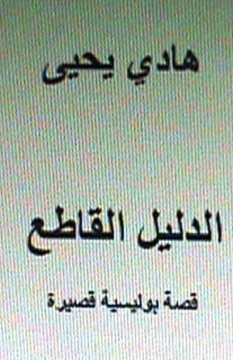 Al Dalil Al Qati: Short Arabic Story