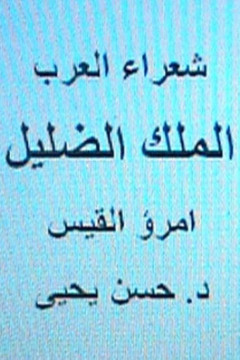 Shu'ara' Al Arab: Umru' Al Qays (Al Malik Al DILLIL)