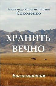 Keep Forever (in Russian): Gulag Memoirs