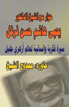 Dialogue with Dr. Al-Sheikh Yahya Farghal Dialogue with Dr. Al-Sheikh Yahya Farghal