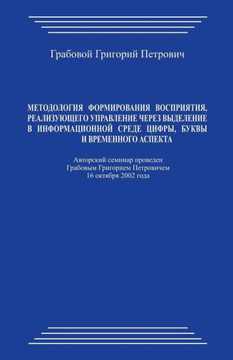 Metodologija Formirovanija Vosprijatija, Realizujushhego Upravlenie Cherez Vydelenie V Informacionnoj Srede Cifry, Bukvy I Vremennogo Aspekta