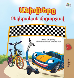 The Wheels- The Friendship Race (Armenian children's book) - Large Print