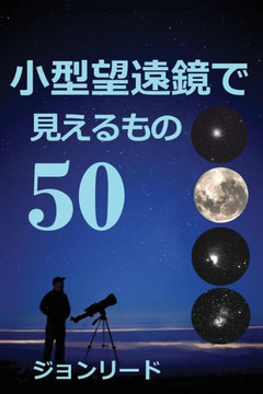 50 Things to See with a Small Telescope