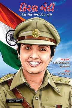 Kiran Bedi Kaise Bani Top Cop (Gujarati Edition)