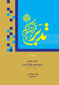Contemplate on the Holy Quran, Sura At-Talaq to Al-Jinn
