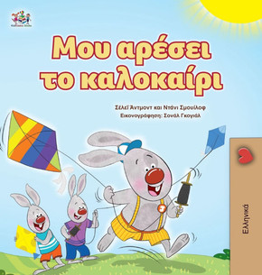I Love Summer (Greek Children's Book) - Large Print