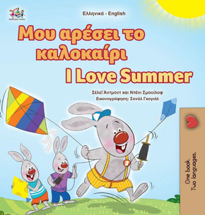 I Love Summer (Greek English Bilingual Children's Book) - Large Print