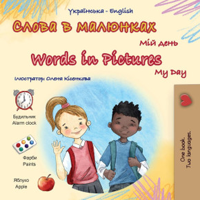 Words in Pictures - My Day (Ukrainian English Bilingual Children's Book) - Large Print