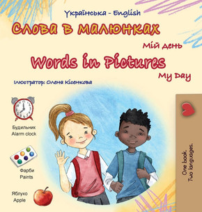 Words in Pictures - My Day (Ukrainian English Bilingual Children's Book) - Large Print