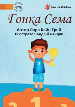 Sam's Race - ????? ???? (Ukrainian Edition)