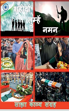 Shaheedo Tumhen Naman / ?????? ??????? ???: Sajha Kavya Sangrah (Hindi Edition) Shaheedo Tumhen Naman / ?????? ??????? ???: Sajha Kavya Sangrah (Hindi Edition)