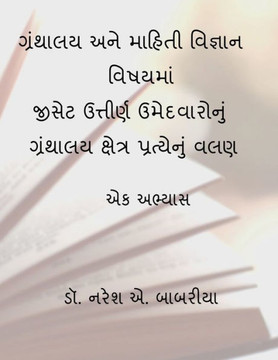 Granthalaya Ane Mahiti Vignan Vishayma Gset Uttirna Umedvaronu Granthalya Kshetra Pratyenu Valan (Gujarati Edition)