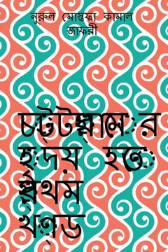 Chottogramer Hridoy Hotey Prothom Khondo / ??????????? ???? ... (Bengali Edition)