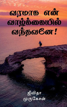 Varamaaga Yen Vaazhkayil Vandhavanae! / ????? ??? ... (Tamil Edition) Varamaaga Yen Vaazhkayil Vandhavanae! / ????? ??? ... (Tamil Edition)