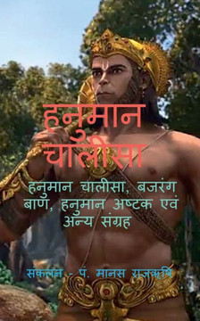 Hanuman Chalisa / ?????? ?????? (Hindi Edition) Hanuman Chalisa / ?????? ?????? (Hindi Edition)