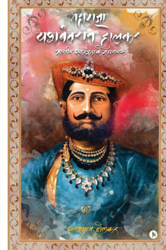 Maharaja Yashwant Rao Holkar: Bhartiya Swatantra Ke Mahanayak (Hindi Edition)
