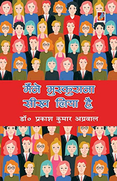 Maine Muskurana Seekh Liya Hai (Hindi Edition)