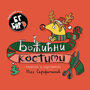 BG Bird's Christmas Costumes (Serbian) (Bg Bird's World) (Serbian Edition)