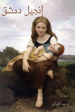 The Gospel Of Damascus : Arabic Version