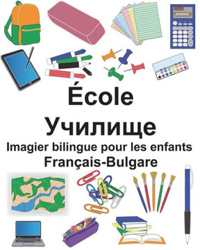Français-Bulgare École Imagier bilingue pour les enfants (FreeBilingualBooks.com) (French Edition)