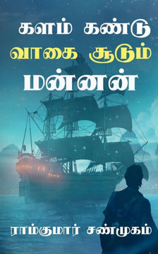 Kalam Kandu Vaagai Soodum Mannan / ???? ????? ???? ... (Tamil Edition)