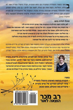 Barren - Yearning for Motherhood: Ivf Stories: Nineteen Stories, One Longing (Hebrew Edition)