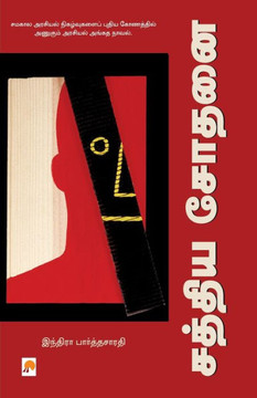 Sathya Sodhanai (Tamil Edition) Sathya Sodhanai (Tamil Edition)