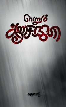 Verum Aasaikale / ?????? ?????? (Tamil Edition)