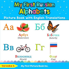 My First Russian Alphabets Picture Book with English Translations: Bilingual Early Learning & Easy Teaching Russian Books for Kids (Teach & Learn Basic Russian words for Children)