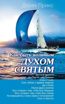 How to be led by the Holy Spirit - RUSSIAN (Russian Edition)